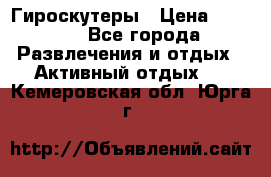 Гироскутеры › Цена ­ 6 777 - Все города Развлечения и отдых » Активный отдых   . Кемеровская обл.,Юрга г.